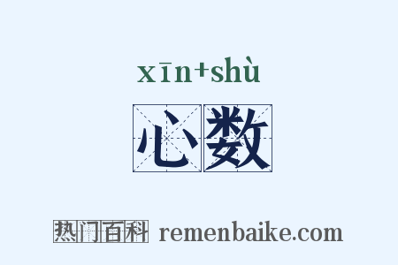 心数是什么意思的图片